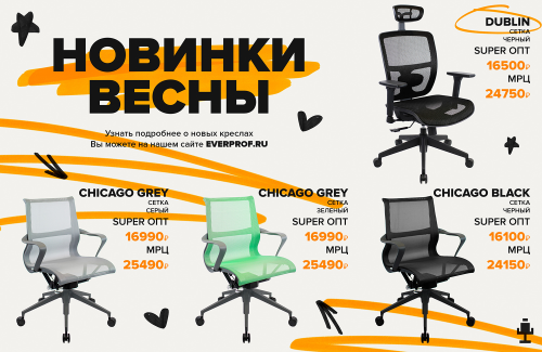 Новинка! Кресла Everprof новинки весны 2023! Новинка! Кресла Everprof новинки весны 2023!