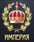 БЭСТ Империя БЭСТ Империя